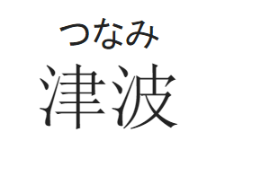 furgana tsunami furigana
